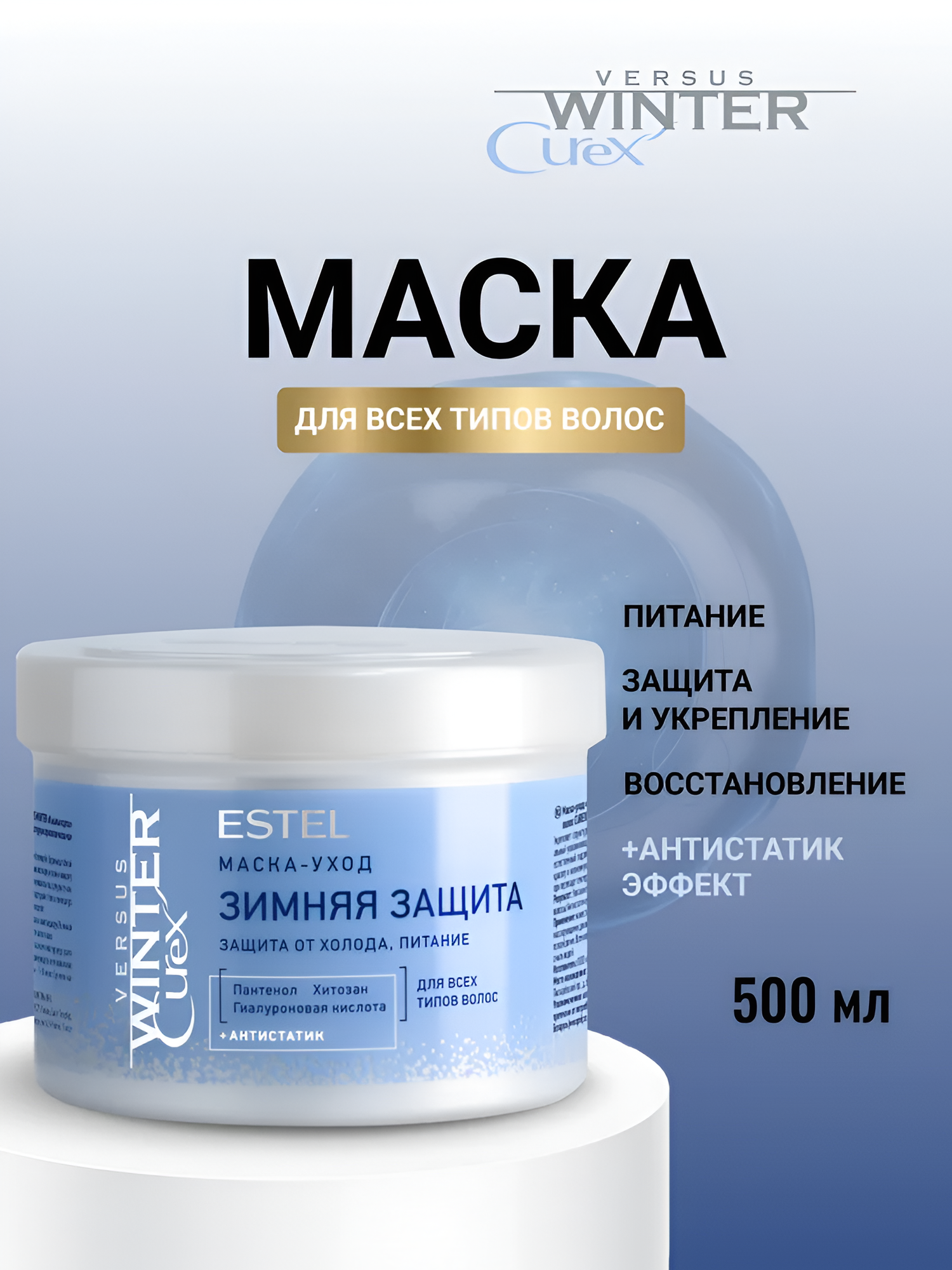 ESTEL / Curex Versus Winter – Маска-уход для всех типов волос «Зимняя защита», 500мл, (арт: CRW500/M1)