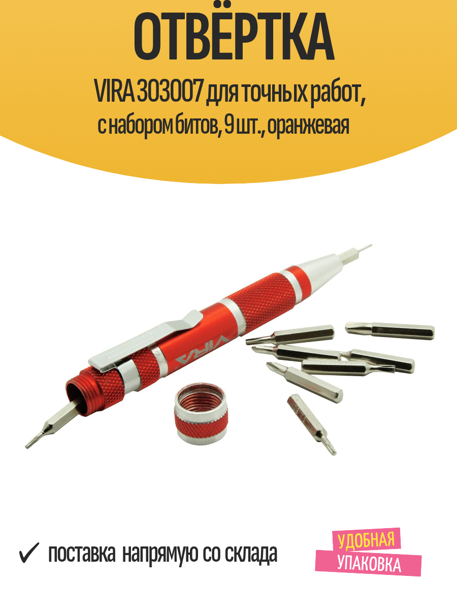 Отвёртка VIRA 303007 для точных работ с набором битов 9 шт оранжевая