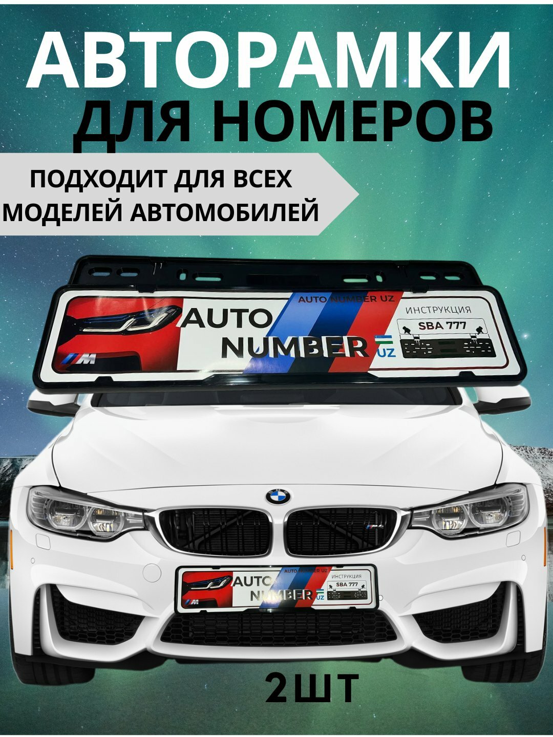 Рамка номерного знака на клипсе, подномер 2 шт