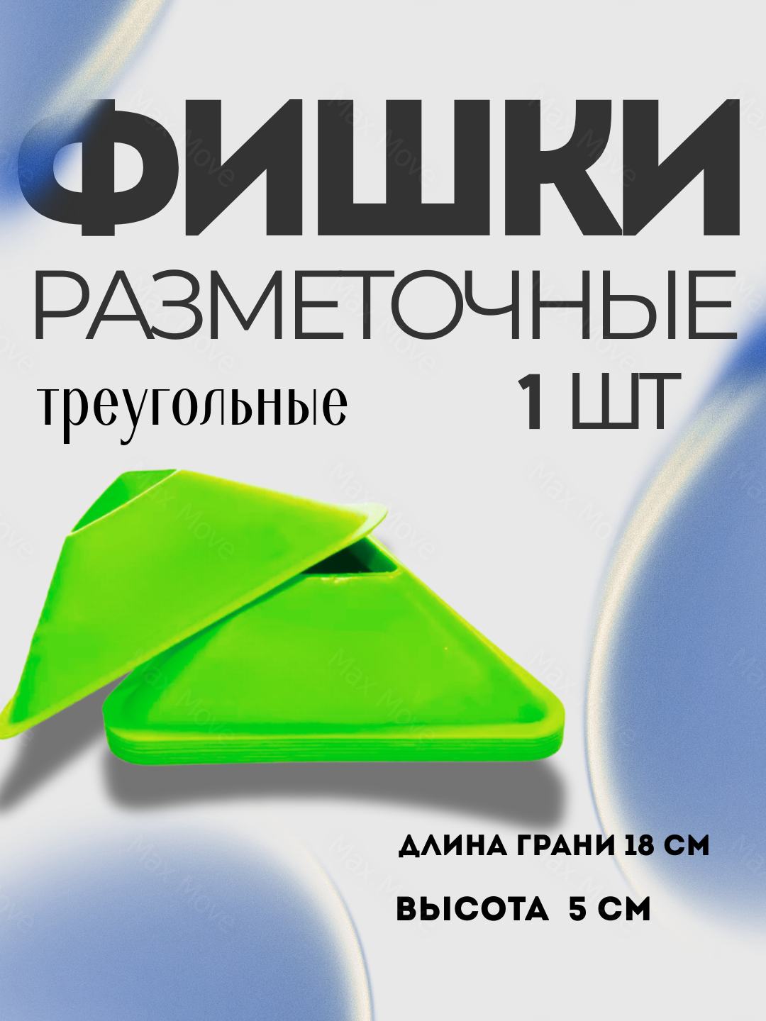 Зеленая фишка-конус тренировочный для футбола, набор 1 шт, конусы для разметки и упражнений, инвентарь для тренировок