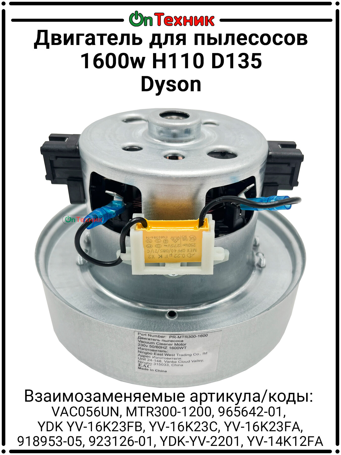 Двигатель для пылесосов Dyson 1600w, H110 D135 VAC056UN, MTR300-1200, 965642-01, YDK YV-16K23FB, YV-16K23C