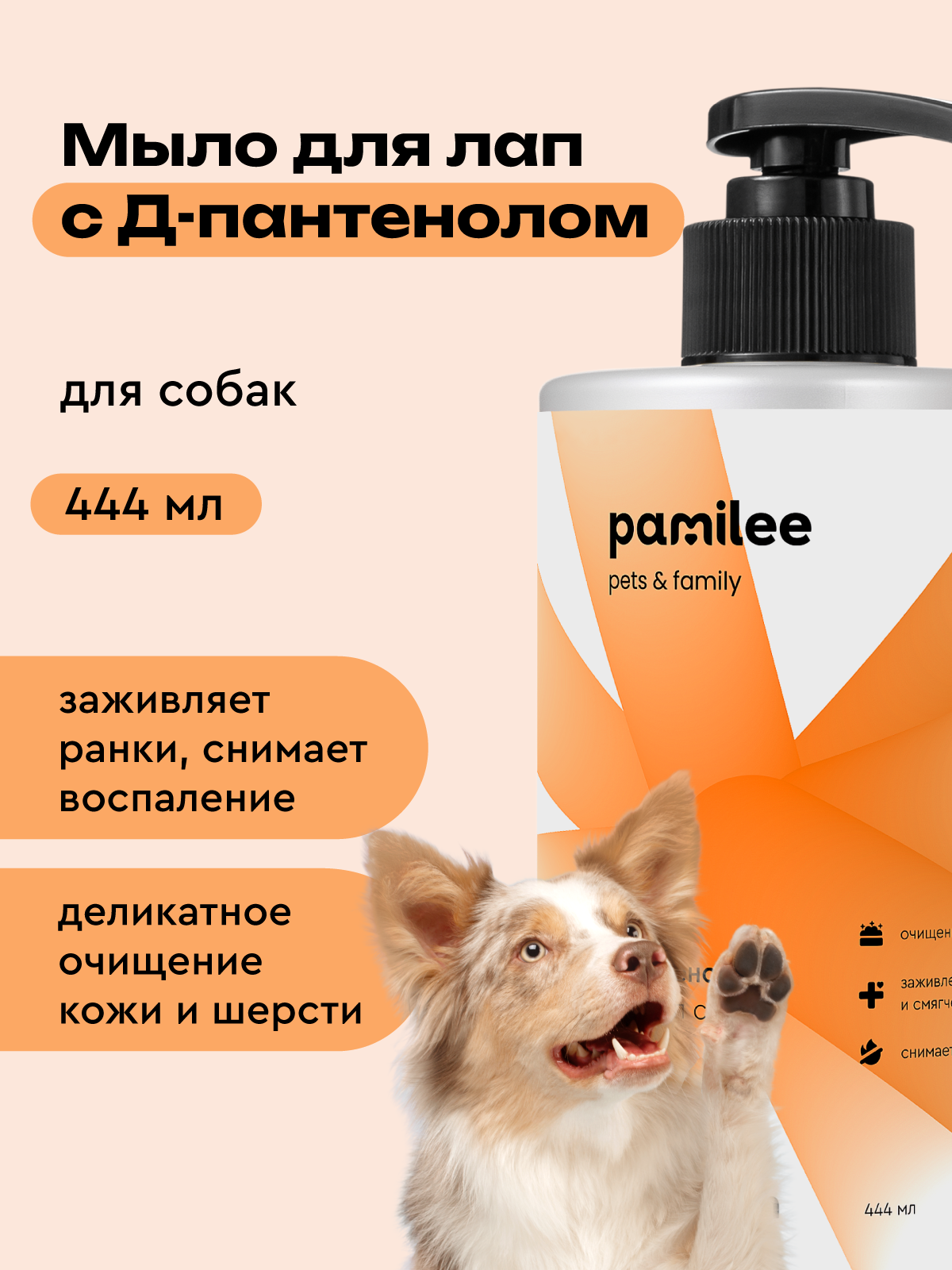 Мыло для лап собак с пантенолом профессиональное, Pamilee
