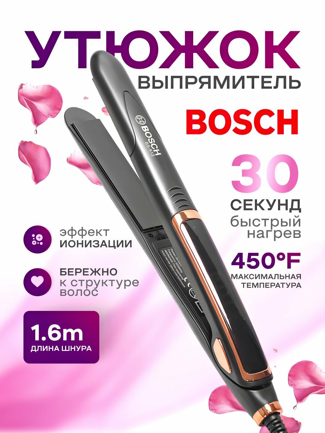 Утюг-выпрямитель для волос "BOSCH BS-912" для кератинового выпрямления