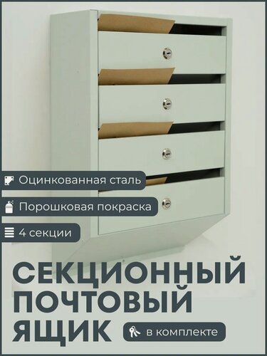 Изображение товара Секционный почтовый ящик 4 секции металлический серый для многоквартирного дома и офиса