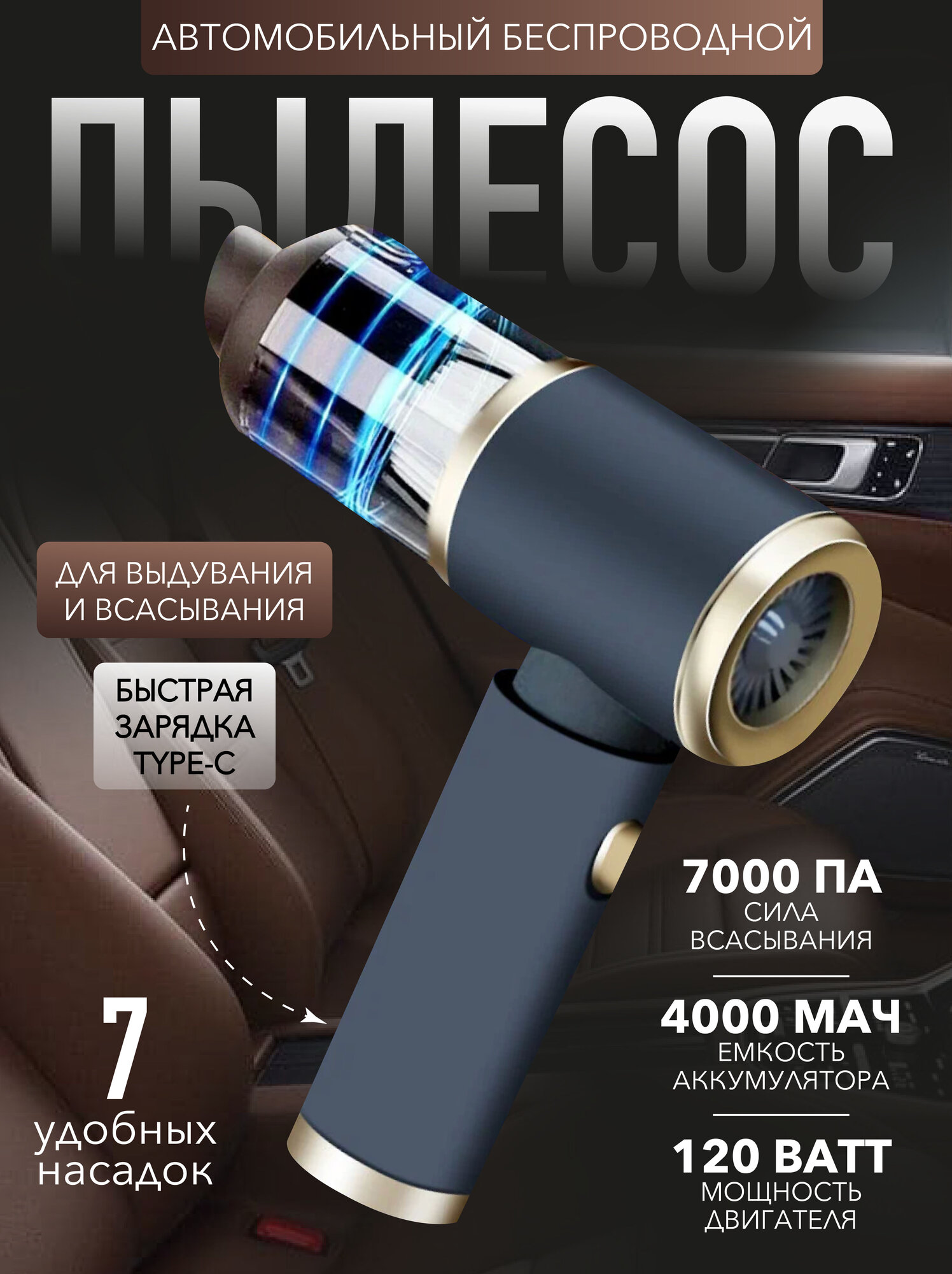 Пылесос автомобильный беспроводной 7000 Па 120Вт 7 насадок для выдувания/всасывания