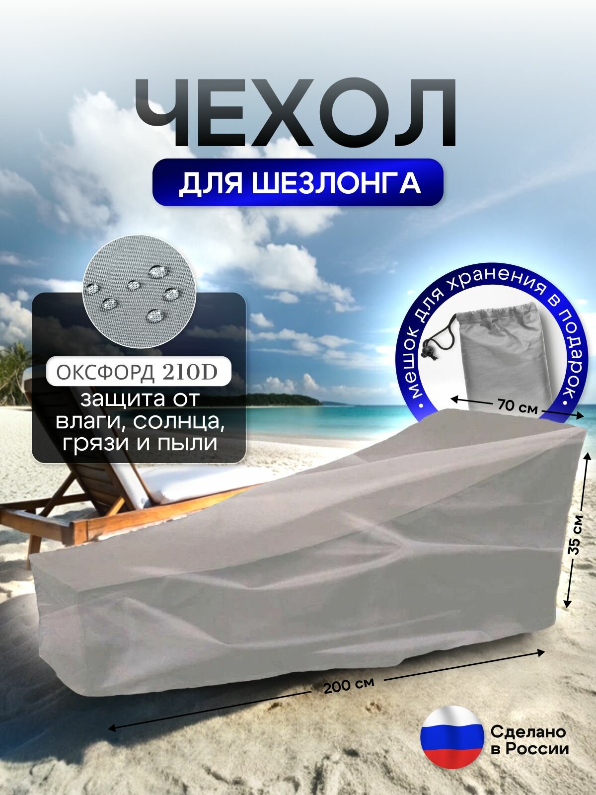 Чехол на шезлонг 200*70*35 серый