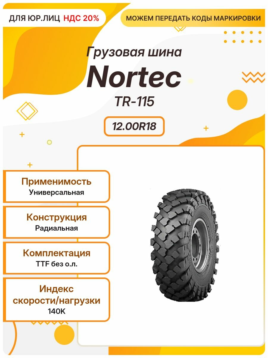 Грузовая шина NorTec TR-115, 12.00R18, 140K, TTF без о. л, Универсальная