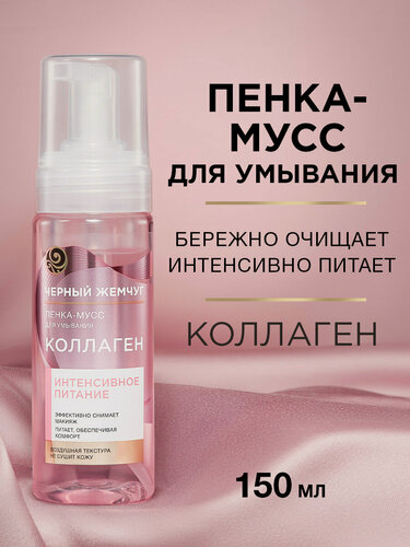 Изображение товара Черный Жемчуг пенка-мусс для умывания Интенсивное питание, с коллагеном, снимает макияж и питает кожу 150 мл