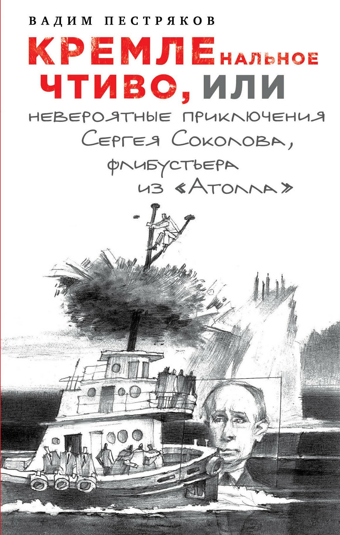 Кремленальное чтиво, или Невероятные приключения Сергея Соколова, флибустьера из "Атолла"