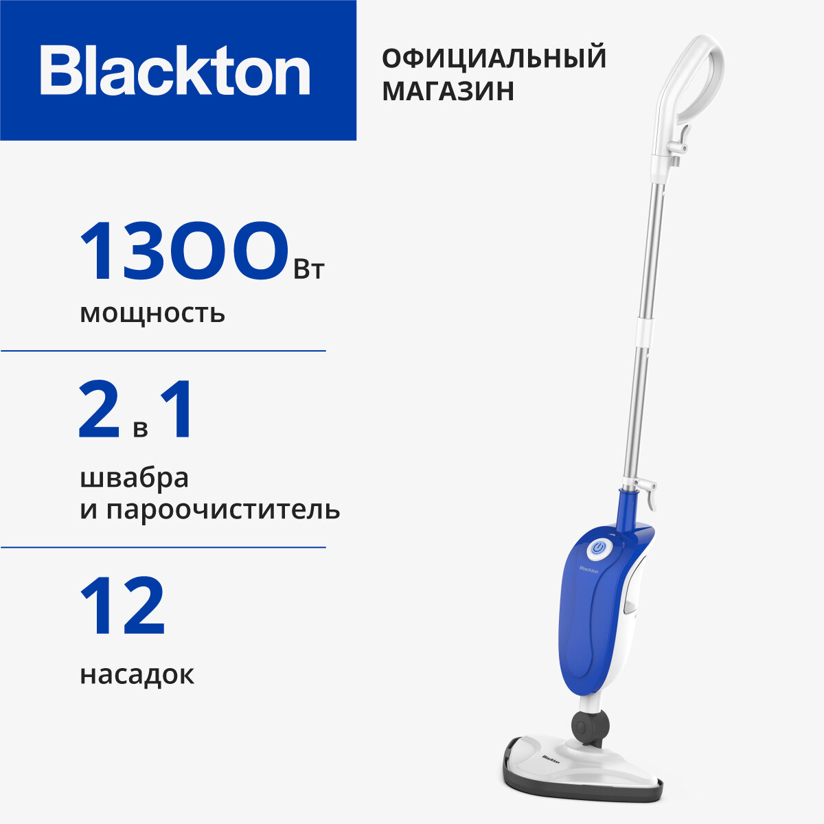Паровая швабра Blackton Bt SM1112, высокая мощность, 1300 Вт
