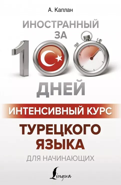 «Интенсивный курс турецкого языка для начинающих» — А. Каплан