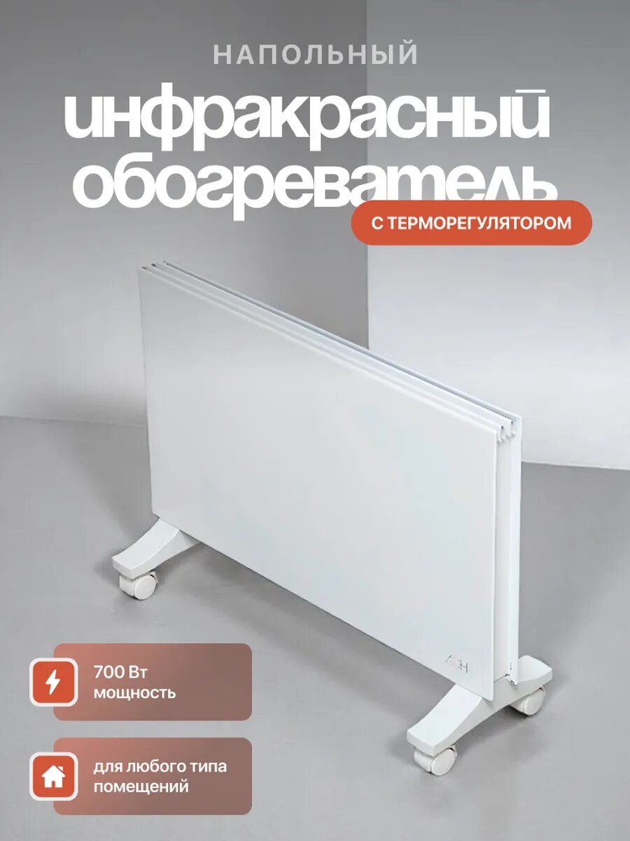 Обогреватель ИОН стандарт инфракрасный напольный с терморегулятором цвет белый 700Вт