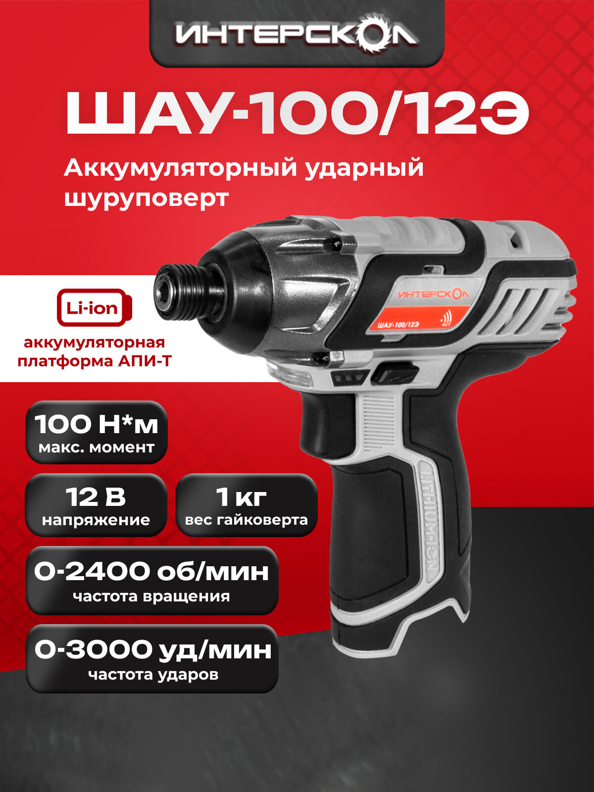 Ударный аккумуляторный винтоверт АПИ-Т 12В, 100 Нм, без аккум. и ЗУ, картон, 808.0.0.70