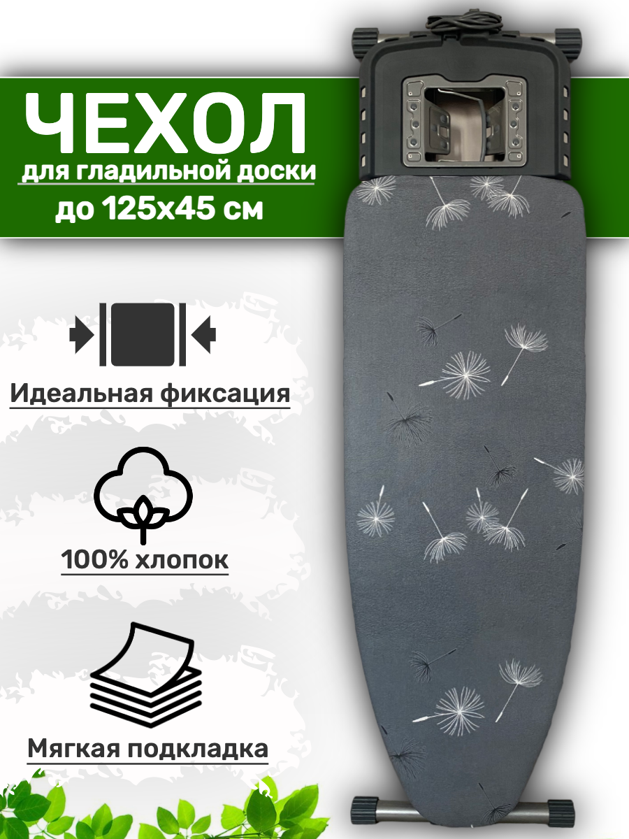 Чехол для гладильной доски ANLIVA 125х45 и 120х40 см. с подкладкой универсальный