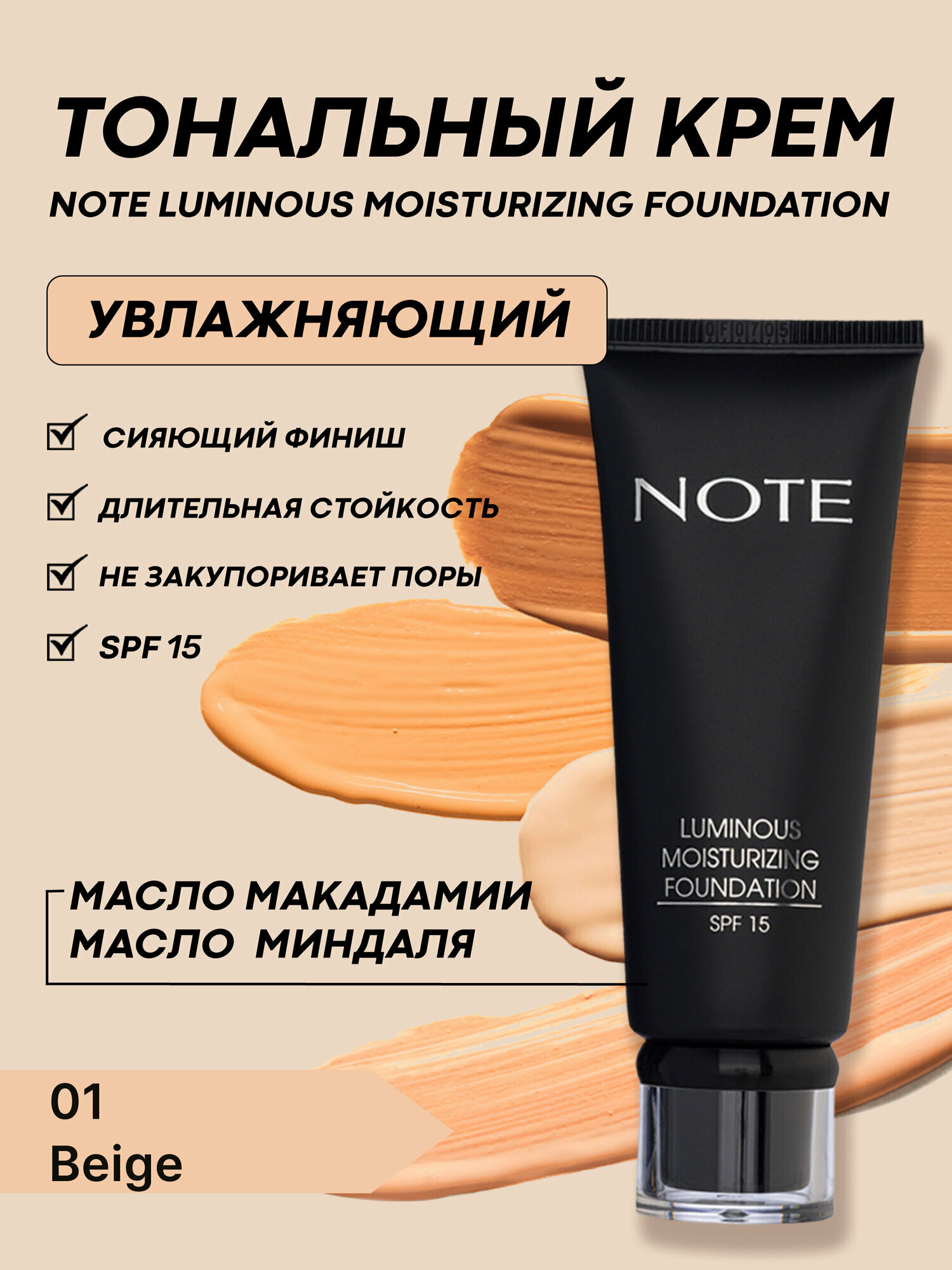 Тональный крем "Note Luminous Moisturizing, 01", увлажняющий, SPF15, 30 мл