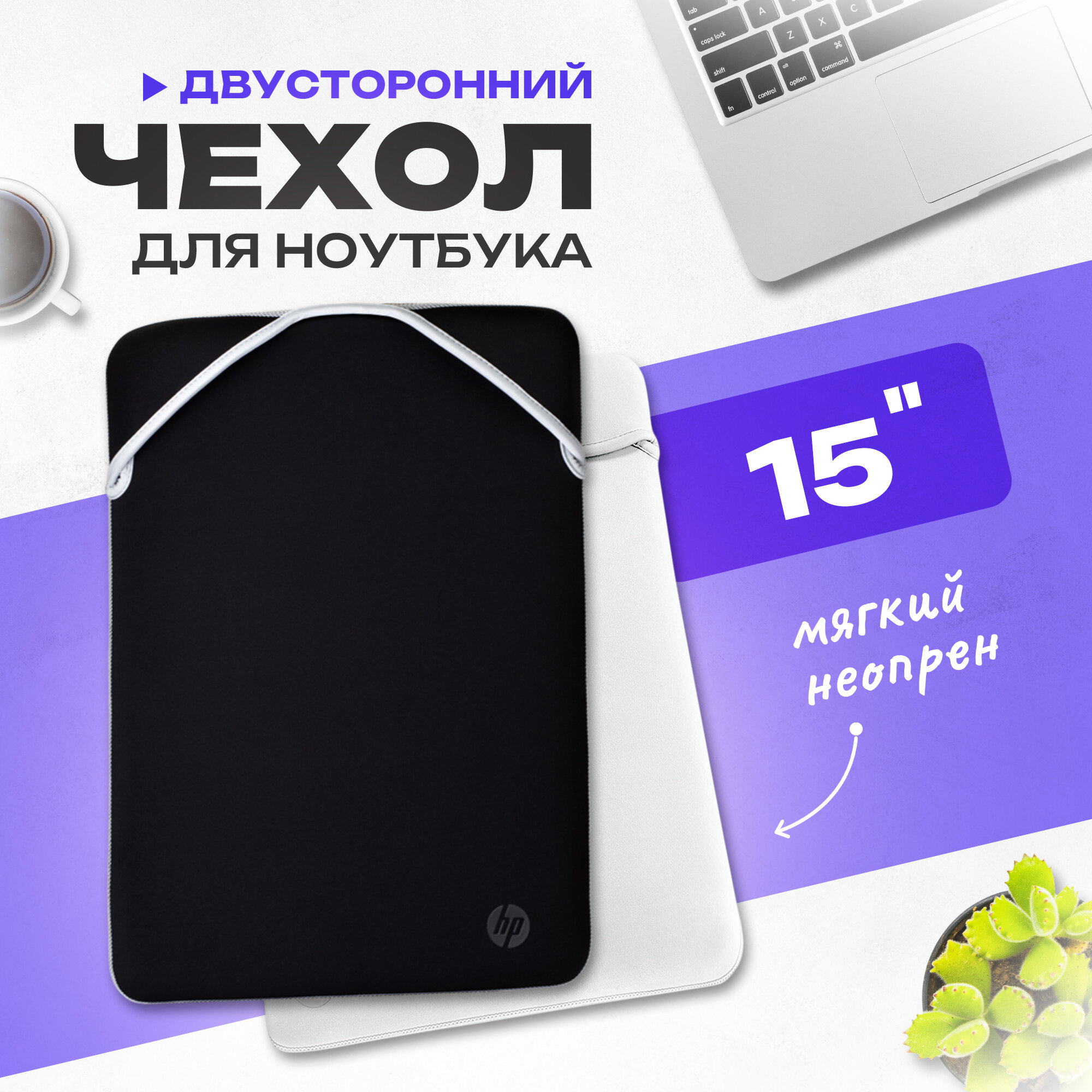 Чехол для ноутбука Macbook Air 15, Honor, Asus, HP, 15 дюймов, HP Protective Reversible, защитный, черный