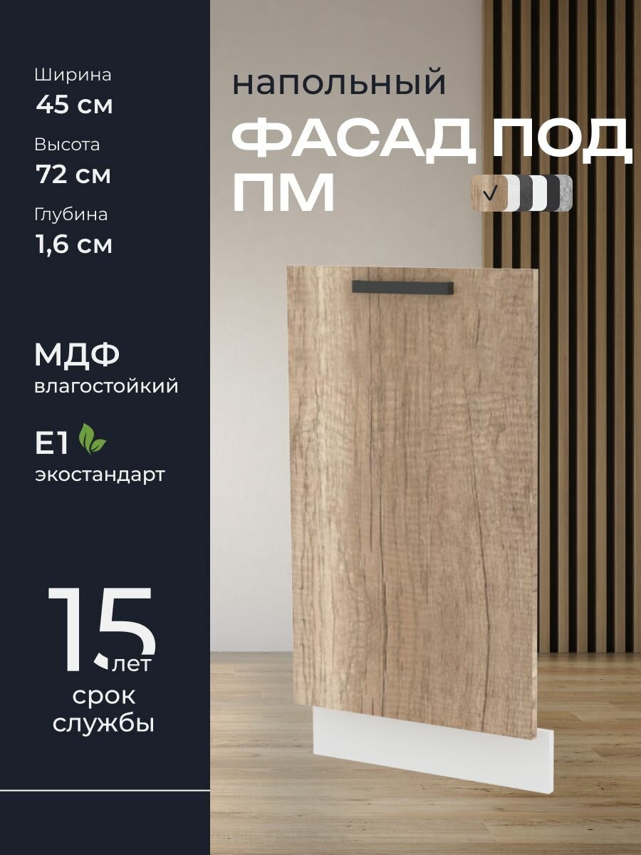 Кухни про Кухонный шкаф фасад под ПМ ПМ45 ширина 45 см влагостойкий МДФ цвет: Шервуд 45х72х16 см 1 шт.