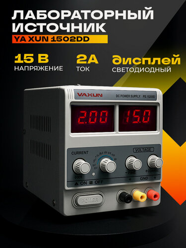 Изображение товара Лабораторный источник питания YA XUN 1502DD 0-15V-2A 2xLED с компл. кабелей__