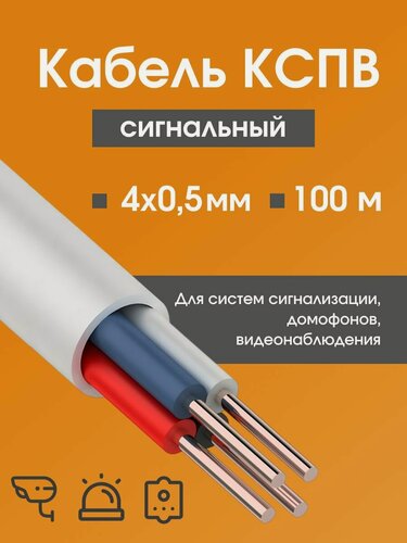 Изображение товара Кабель для камер видеонаблюдения, сигнализации, домофонов КСПВ 4х0.5 мм (0,20 мм2) ГОСТ - 100 м.