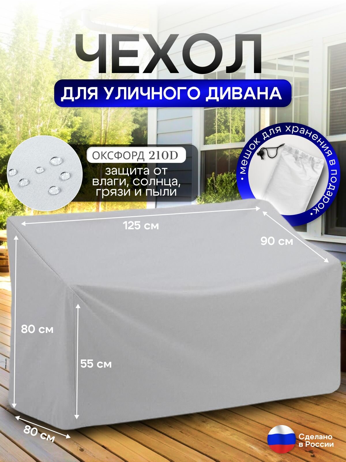 Чехол для садовой мебели (диван) 125*80*80 (Д*Ш*В) белый