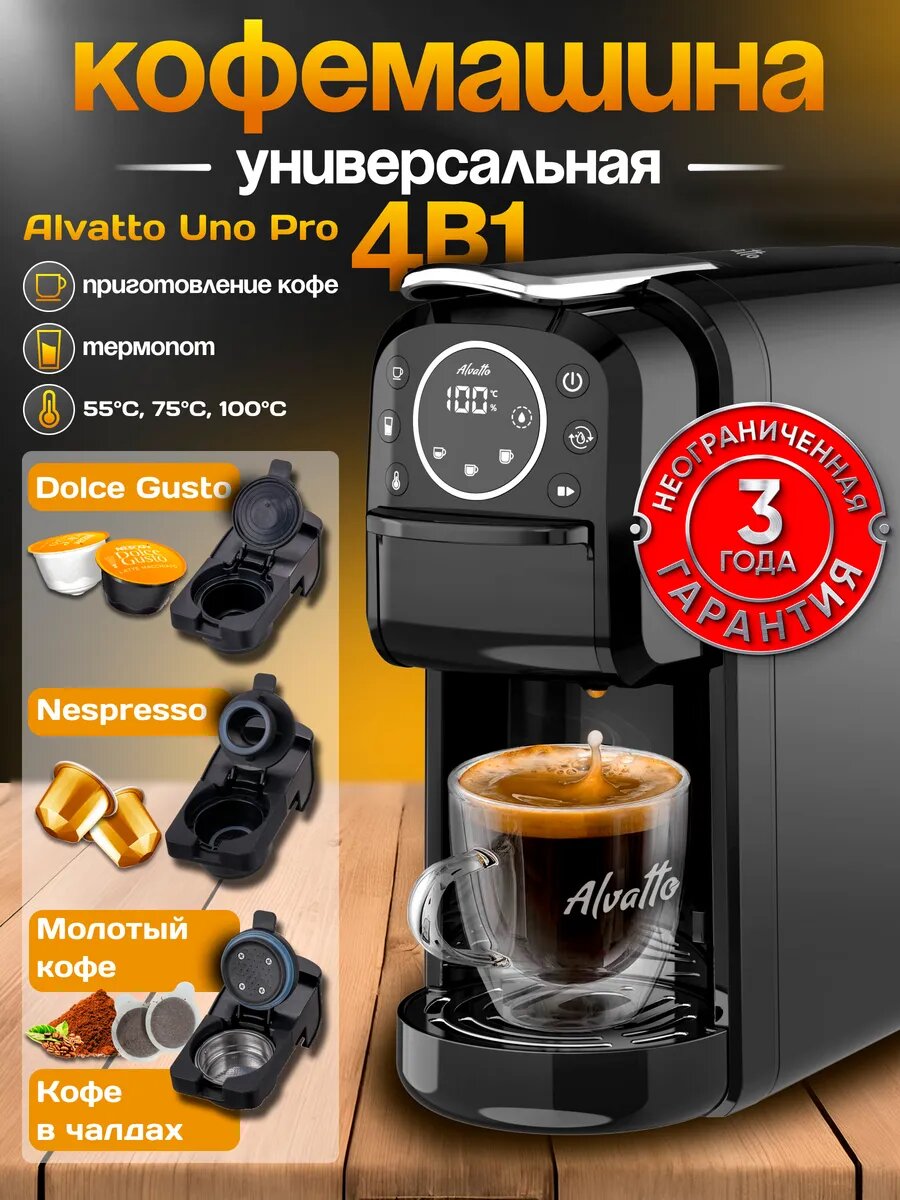 Кофемашина универсальная (капсульная/рожковая) Alvatto Uno Pro 4-в-1 / black