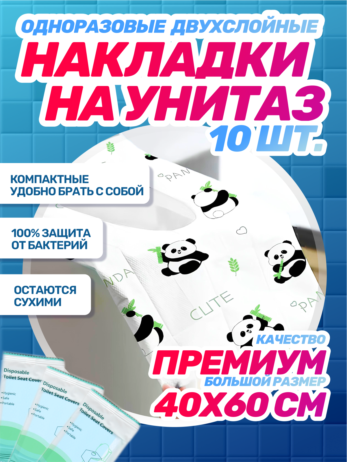 Накладки на унитаз двухслойные непромокаемые панда, 1 упаковка (10 шт), 40х60 см, фиксируются на 4 липучках