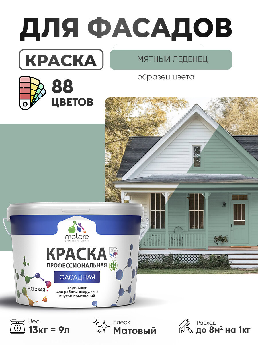 Краска Malare Professional фасадная по дереву бетону и штукатурке для камня и кирпича без запаха матовая мятный леденец (9л - 13кг)