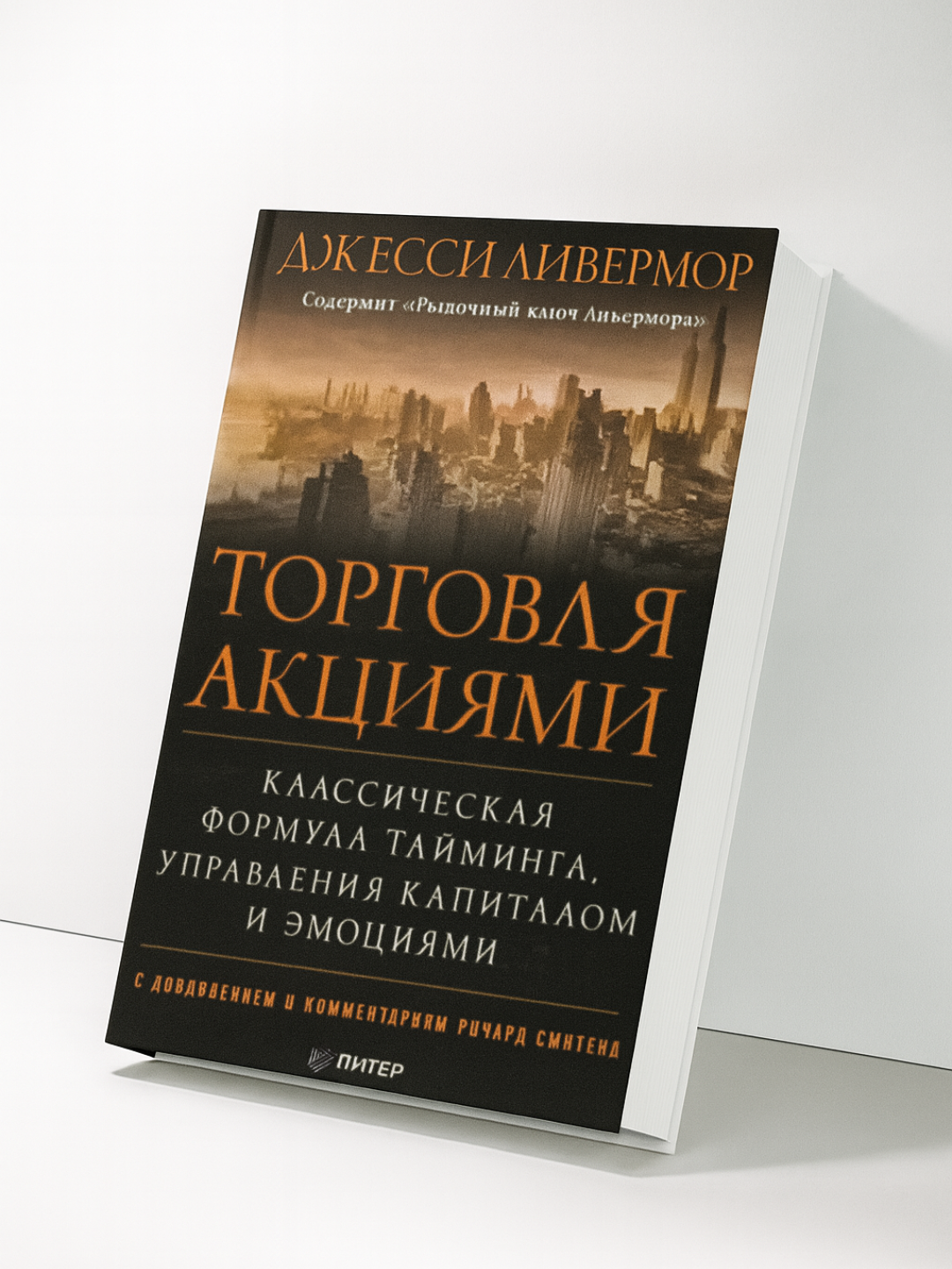 Джесси Ливермор — Торговля акциями: Классическая формула тайминга, управления капиталом и эмоциями