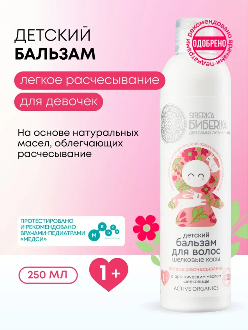 Natura Siberica Бальзам для волос детский легкое расчесывание для девочек, кондиционер ополаскиватель, Шелковые косы Siberica Бибеrika, 250 мл