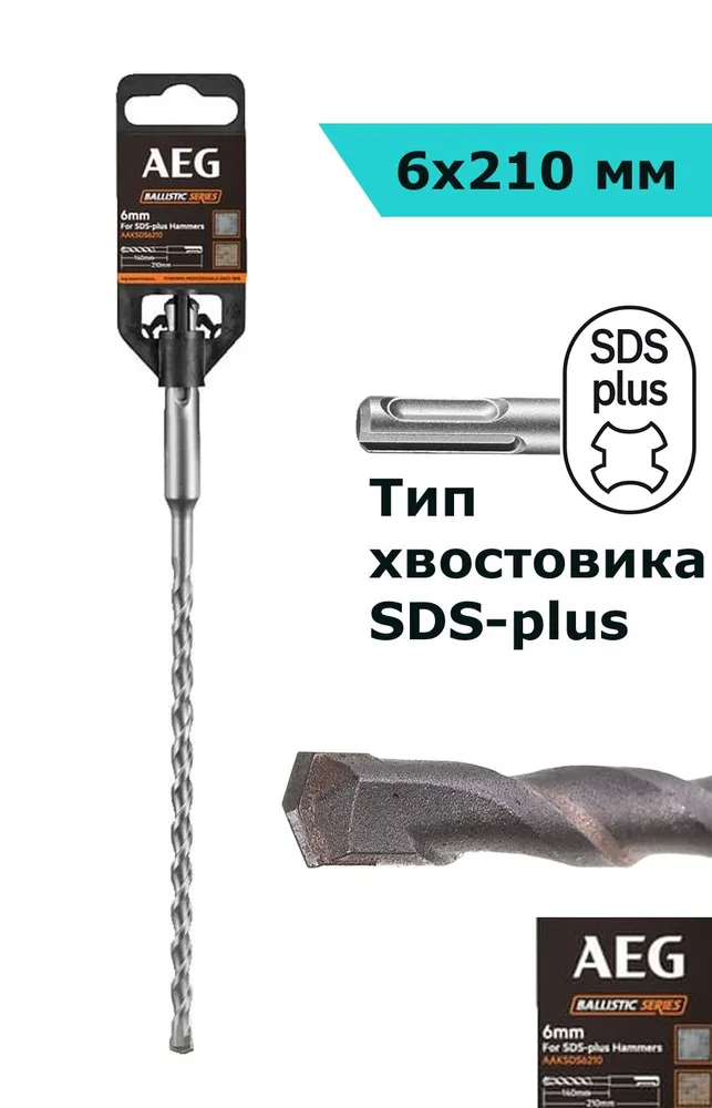 Бур (6x210 мм; SDS+) AEG 4932478683