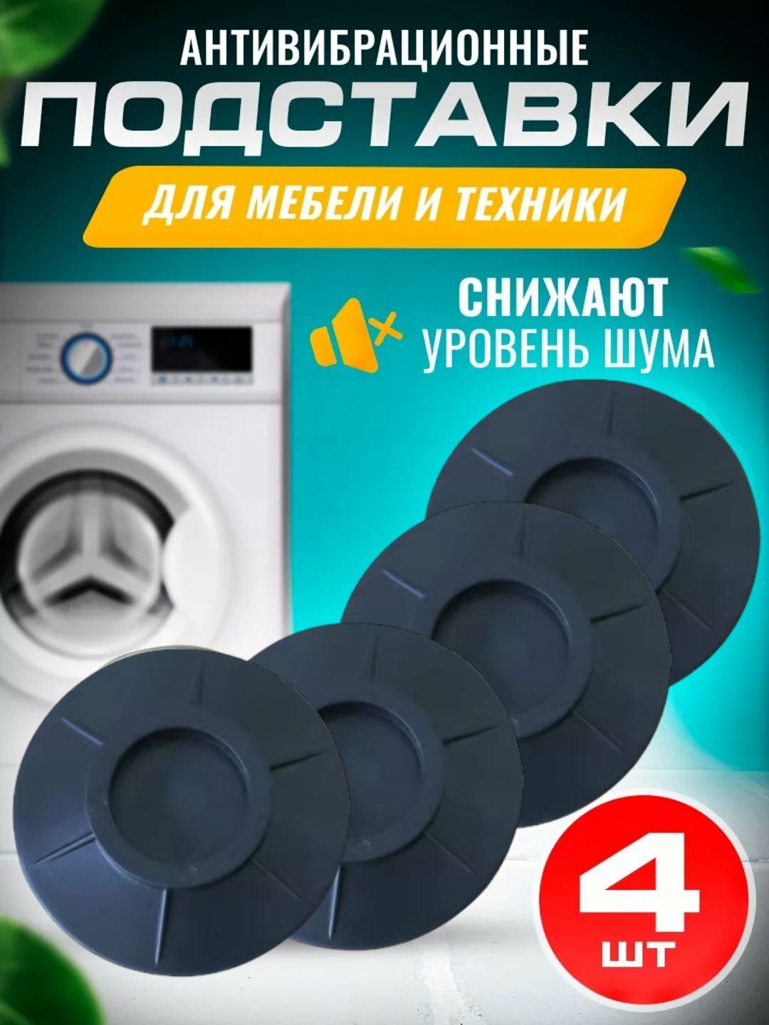 Антивибрационные напольные подставки под стиральную машину и бытовую технику, 4 шт