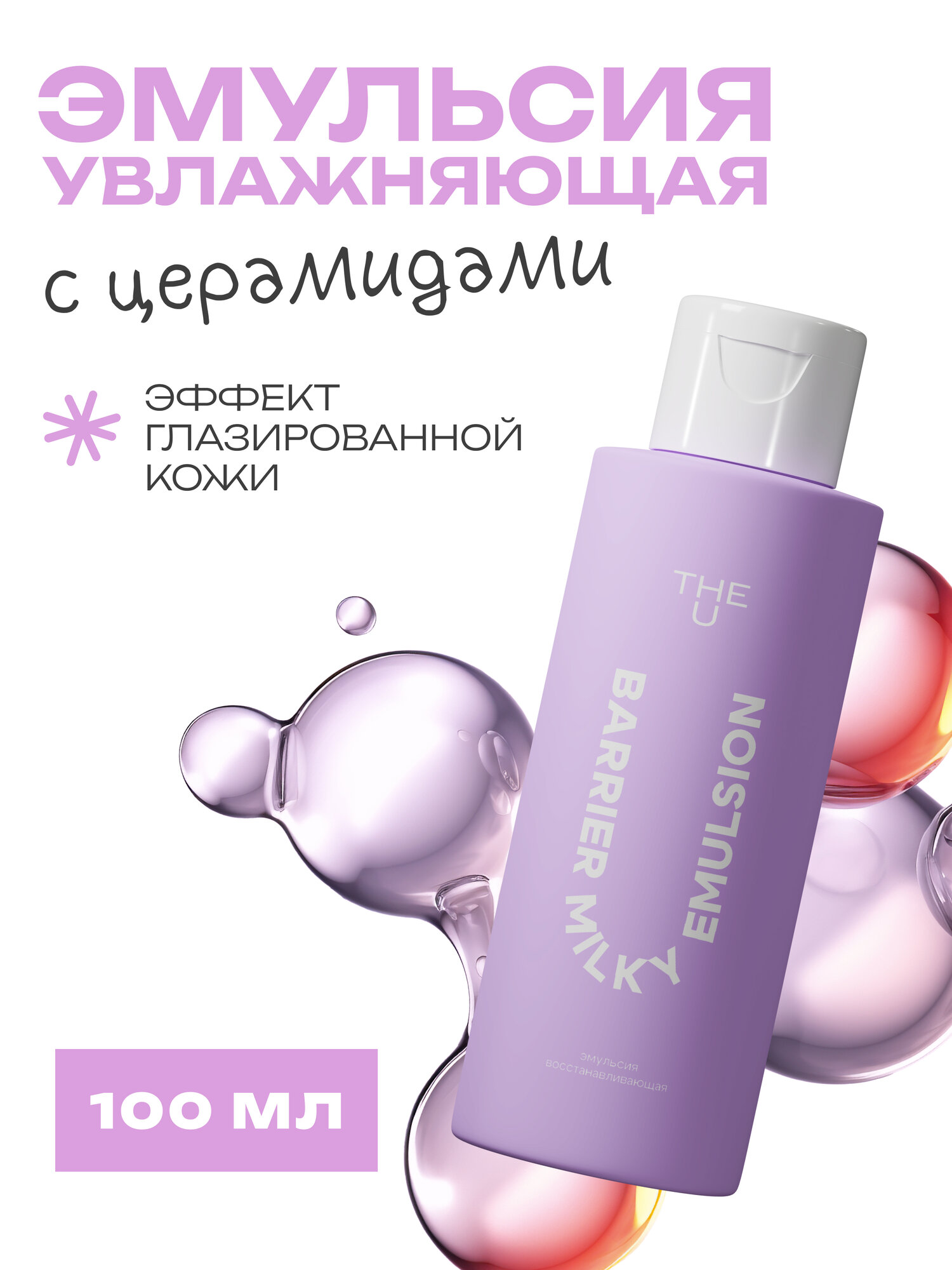 The U Эмульсия восстанавливающая Barrier milky emulsion, 100 мл