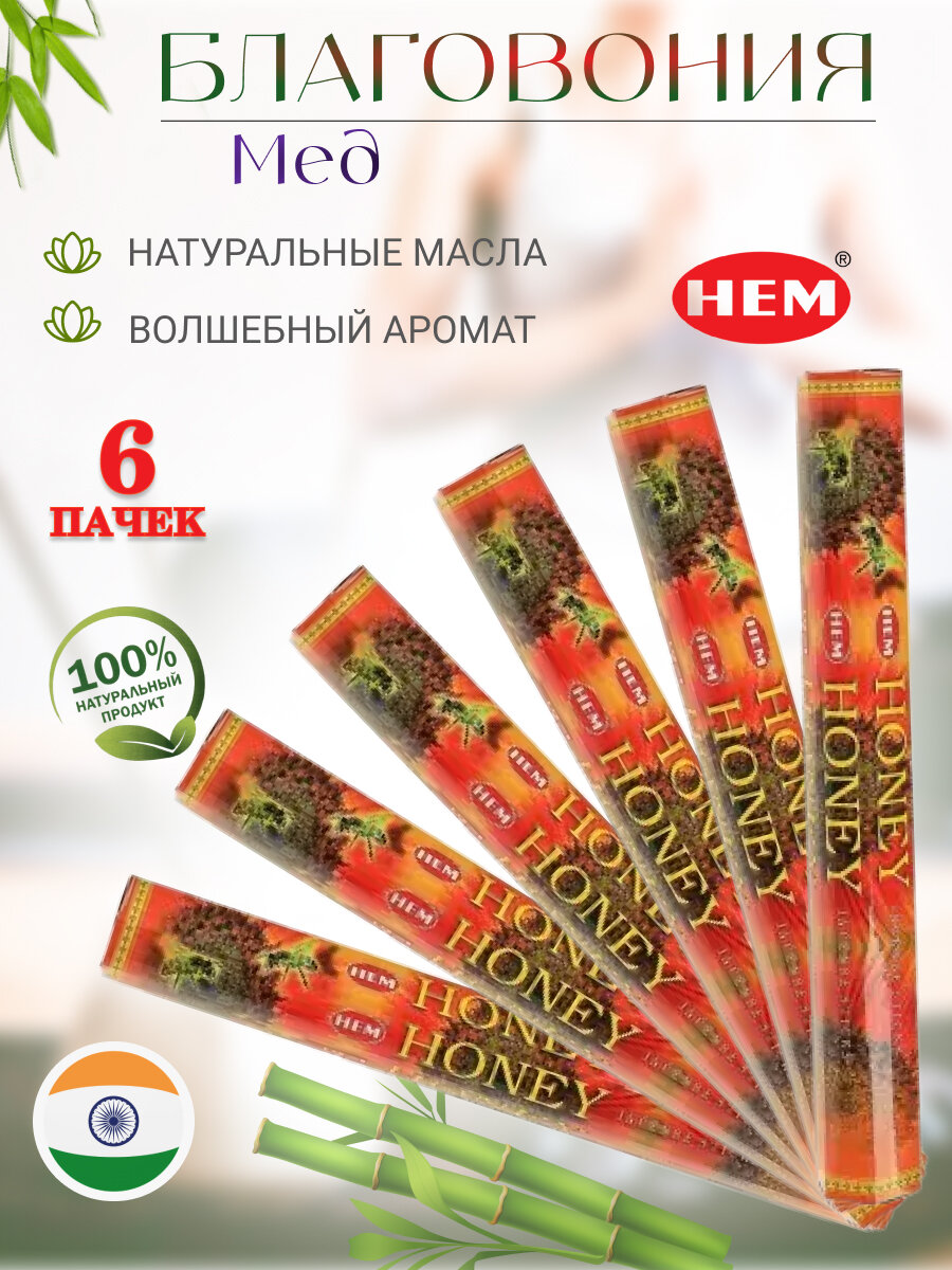 Блок 6 шт Благовоние HEM Мед Honey Перо Павлина