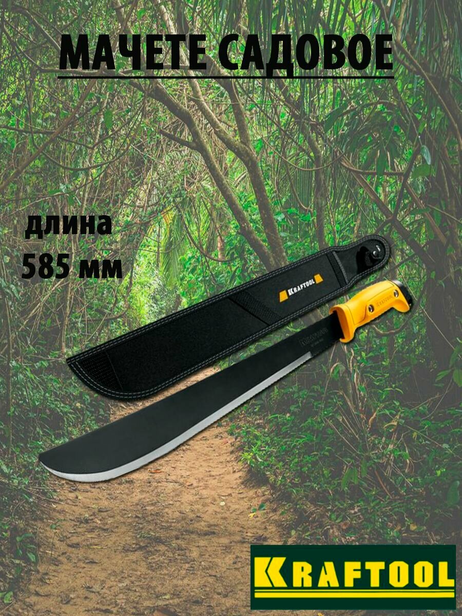 Мачете садовое KRAFTOOL 440/585mm