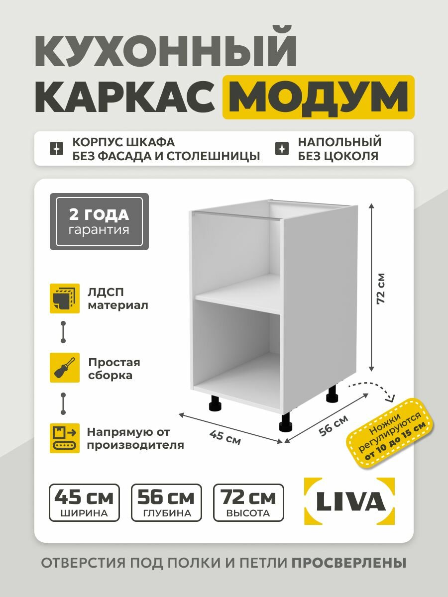 Кухонный каркас Модум / Корпус шкафа напольный с полкой 45x56x72 Белый LIVA