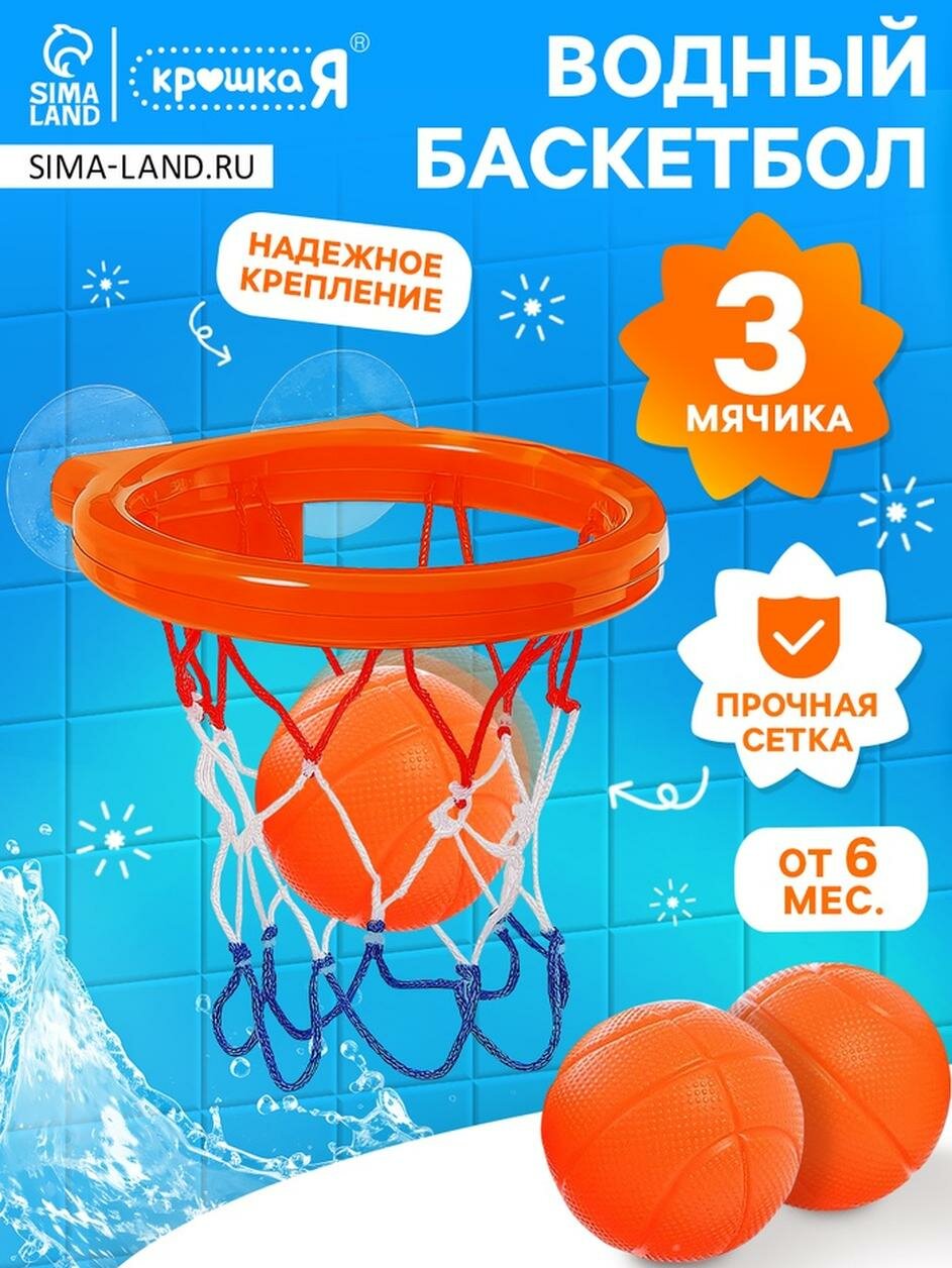 Игрушка для ванны "Водный баскетбол"