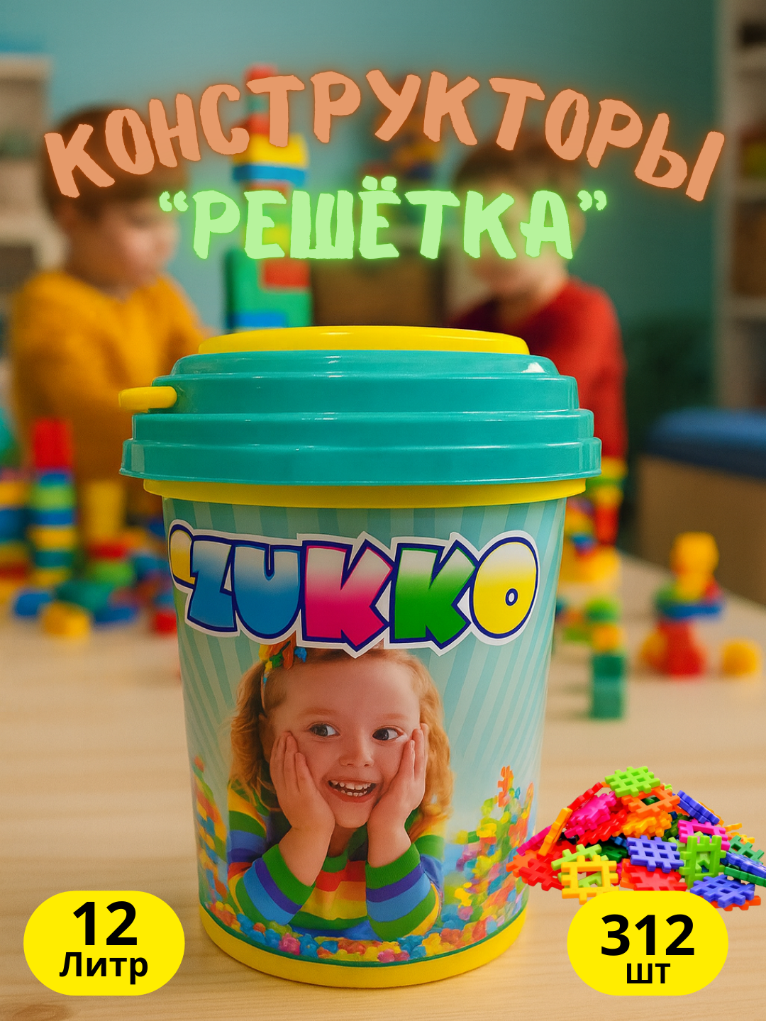 ZUKKO детский конструктор "Решётка" 312 деталей – яркое ведро 12 литров для творчества и игры