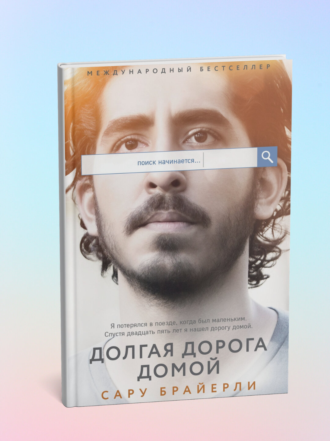 Долгая дорога домой, Сару Брайерли