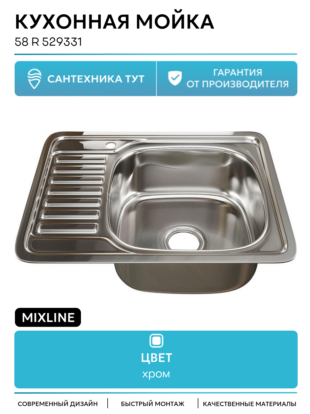 Кухонная мойка Mixline 58 R 529331 цвет Хром современный стиль