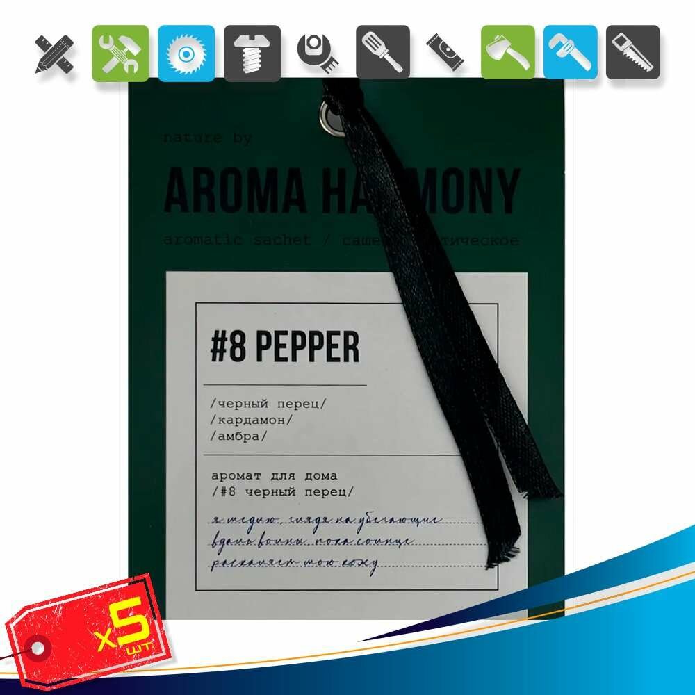 (5шт) х Саше ароматическое Перец 10г