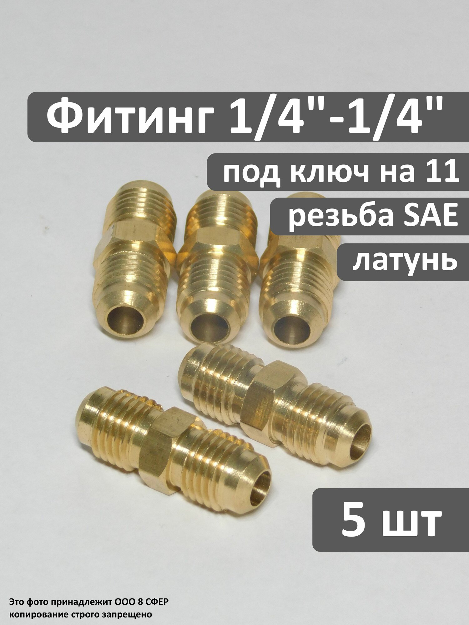 Фитинг (соединитель) 1/4