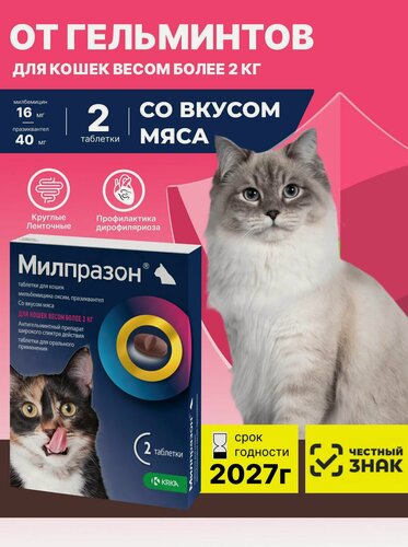 Изображение товара Милпразон Для кошек от 2кг 2 табл (16мг/40мг) Со вкусом мяса От гельминтов