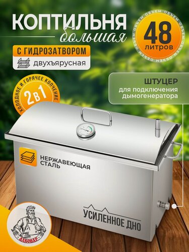 Изображение товара Коптильня горячего и холодного копчения с гидрозатвором и термометром, 48 литров