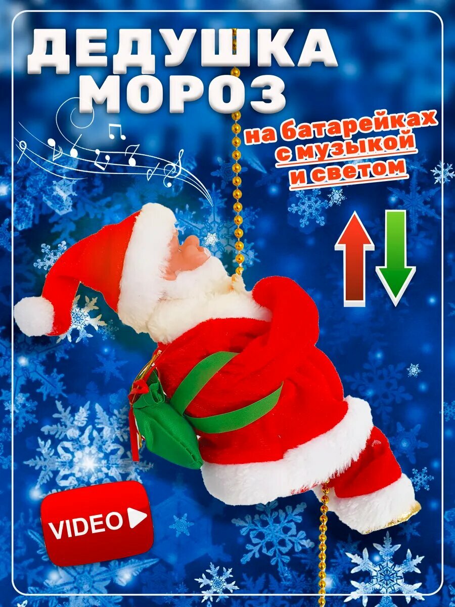 Дед Мороз "На Лестнице" музыкальный, красный, Дед мороз на батарейках с музыкой и светом