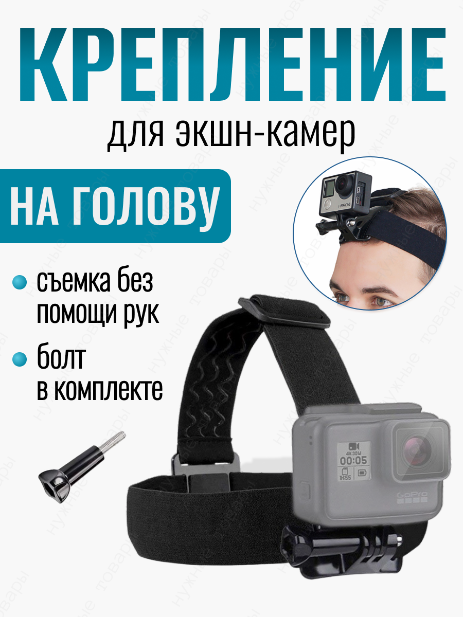 Крепление на голову аксессуар для экшн-камеры GoPro Eken SjCam Xiaomi Digma