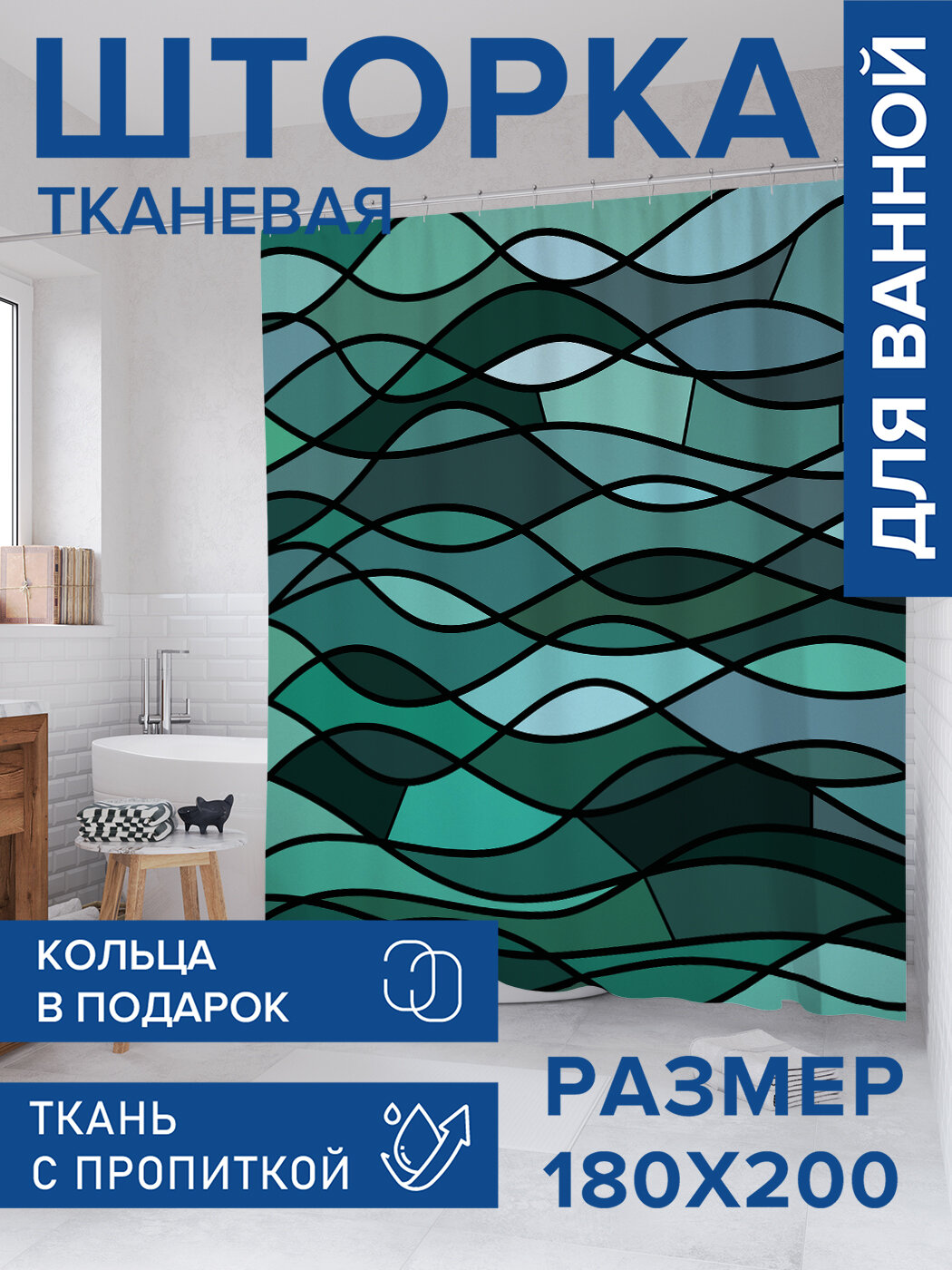 Штора в ванную тканевая с водоотталкивающей пропиткой / занавеска в душевую с рисунком 