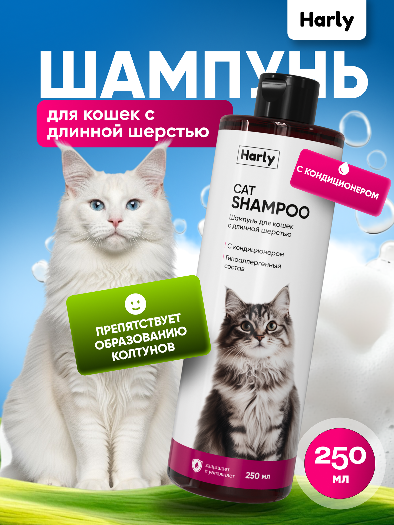 Шампунь для кошек гипоаллергенный с пантенолом для чувствительной кожи Harly 250 мл