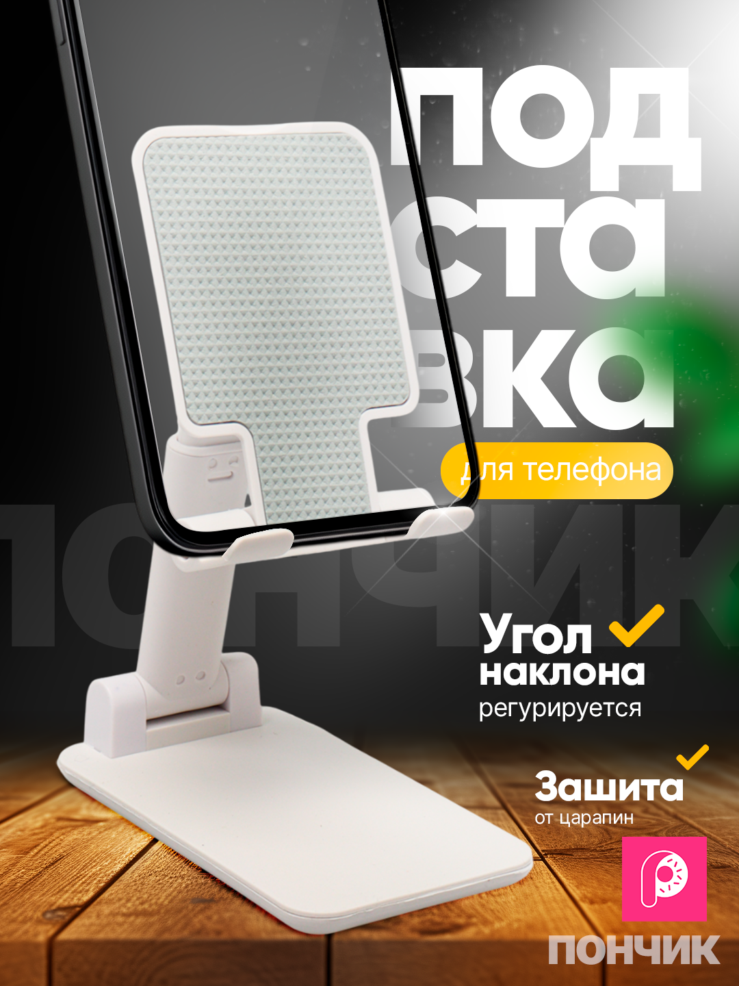 Подставка-держатель для телефона и планшета, регулируемая, складная
