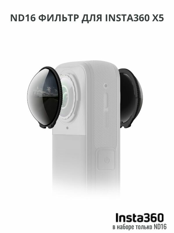ND фильтр для Insta360 X5, ND16