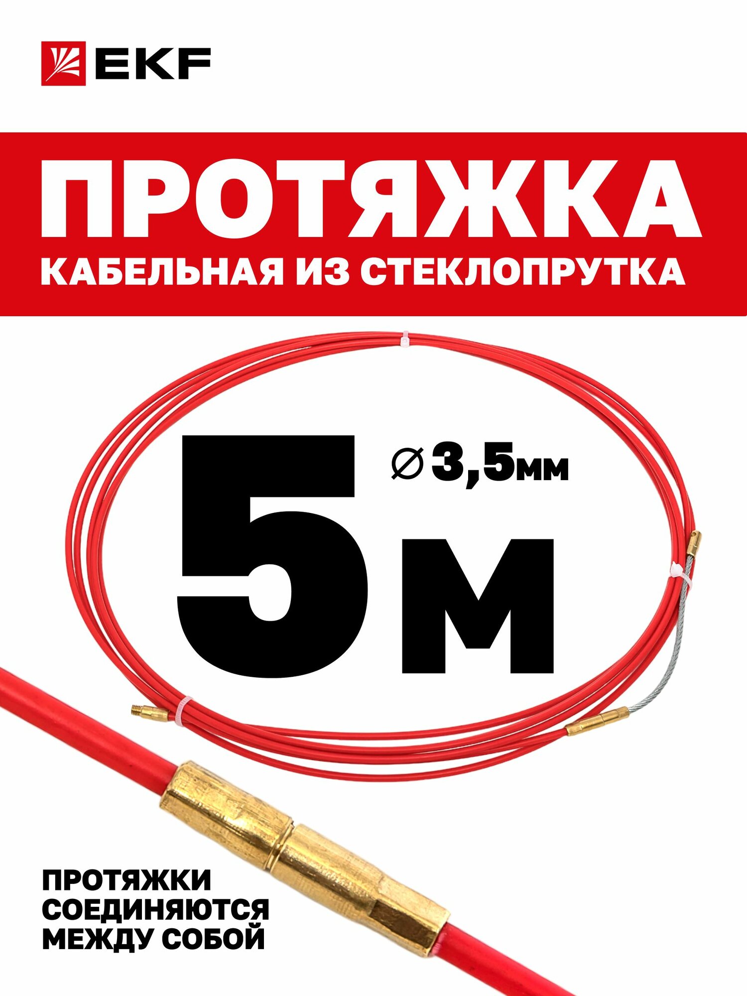 Протяжка для кабеля EKF длина 5 м диаметр 3.5 мм со сменным наконечником стеклопруток